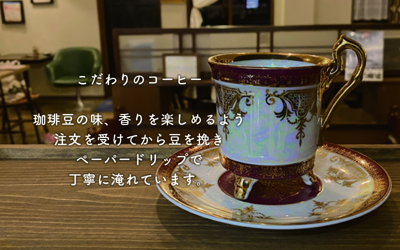 こだわりのコーヒー